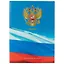 Книга для записей «Россия. Госсимволика», 80 листов, А4 — 249972 — 1
