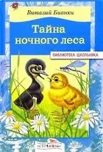 Тайна ночного леса. нов.