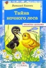 Тайна ночного леса. нов. — 2107331 — 1