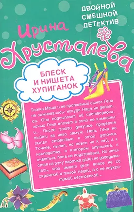 Блеск и нищета хулиганок. Похождения шустрого покойника : романы — 2318483 — 1