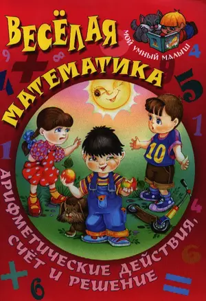 Веселая математика.Арифметические действия счет и решение — 2331811 — 1