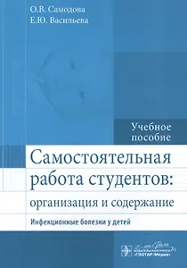 Самостоятельная работа студентов : организация и содержание. Инфекционные болезни у детей : учеб. По