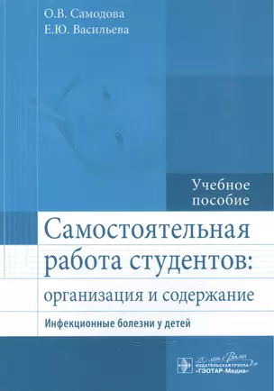 Самостоятельная работа студентов : организация и содержание. Инфекционные болезни у детей : учеб. По — 2512676 — 1