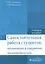 Самостоятельная работа студентов : организация и содержание. Инфекционные болезни у детей : учеб. По — 2512676 — 1