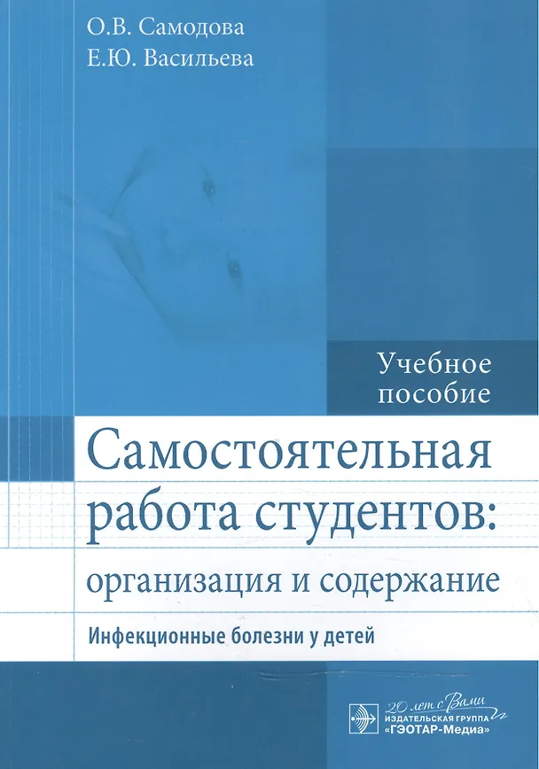 Книга Самостоятельная работа студентов : организация и содержание. Инфекционные болезни у детей : учеб. По () — 1