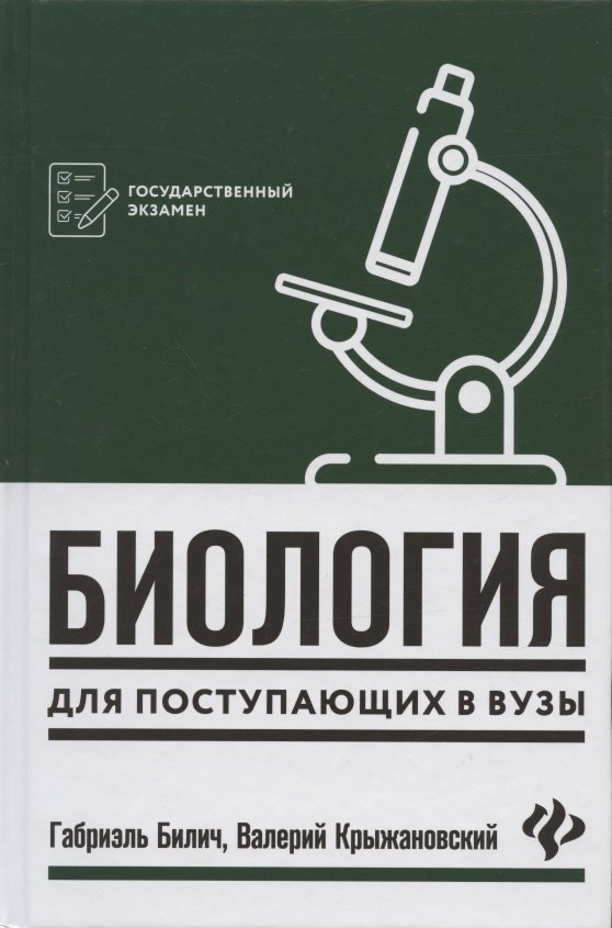 Биология для поступающ в вузы       .