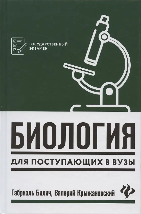 Книга Биология для поступающ в вузы       . (Габриэль Билич) — 1