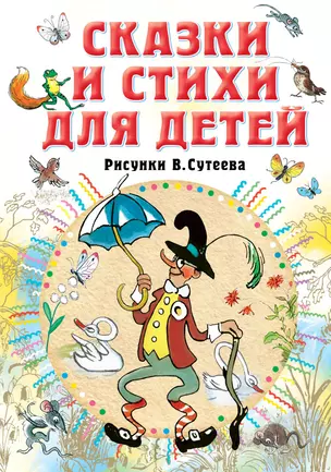 Сказки и стихи для детей. Рисунки В. Сутеева — 2849383 — 1