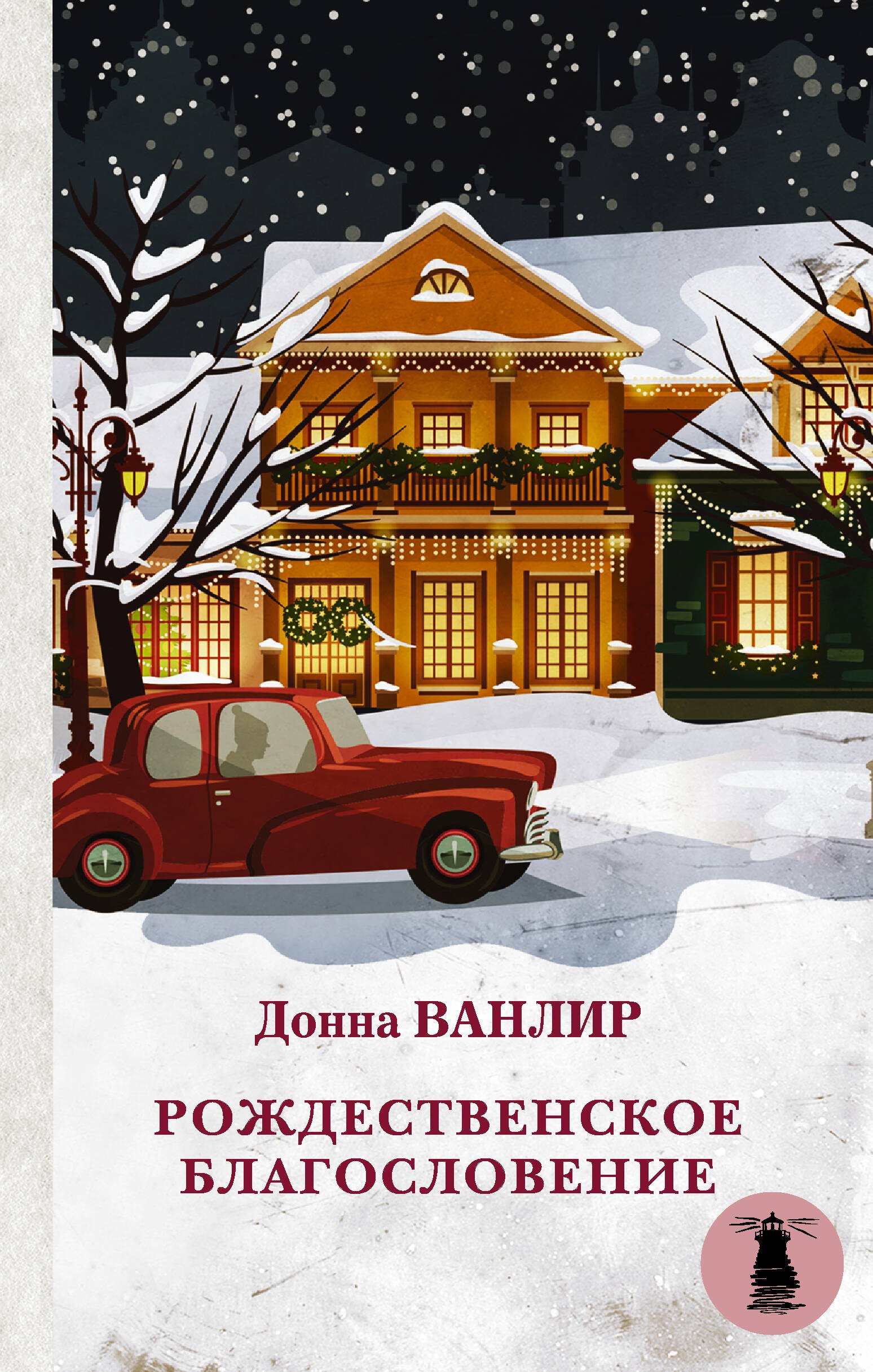 

Рождественское благословение