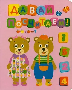 Давай посчитаем!