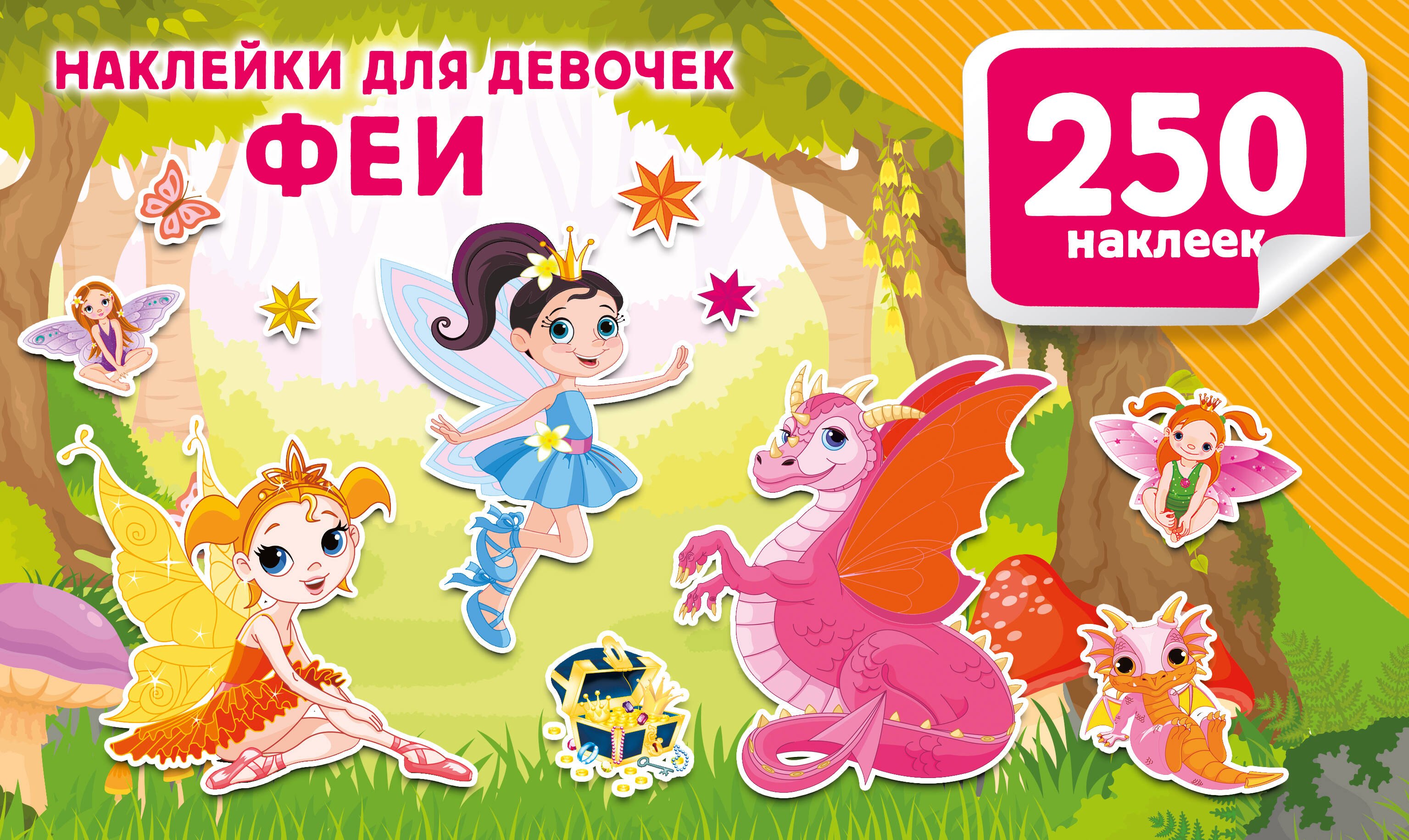 

Наклейки для девочек. Феи
