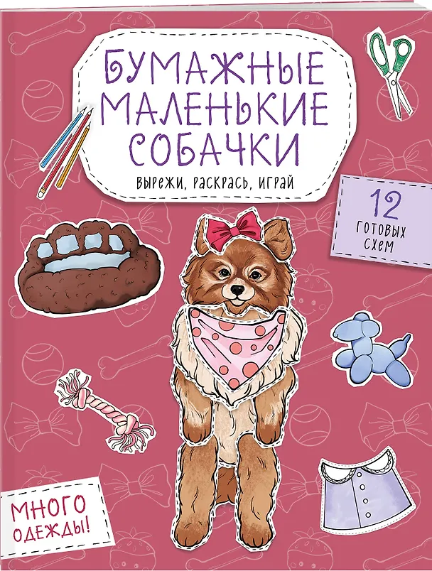 Книга Бумажные маленькие собачки (французский бульдог. мопс, шпиц и др.) Вырежи, раскрась, играй. 12 готовых схем () — 3