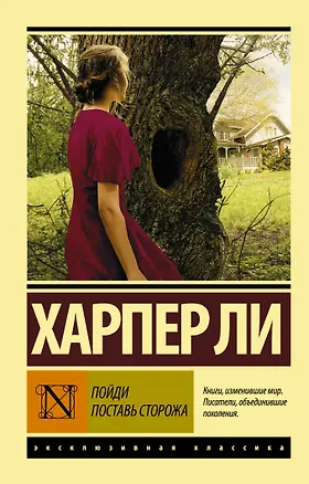 Книга Пойди поставь сторожа (Харпер Ли)