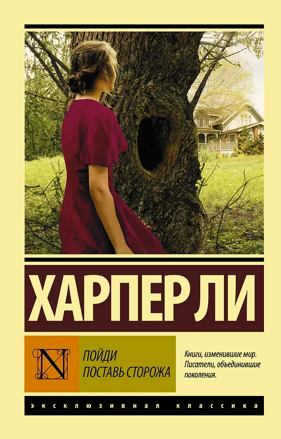 Книга Пойди поставь сторожа (Харпер Ли) — 1