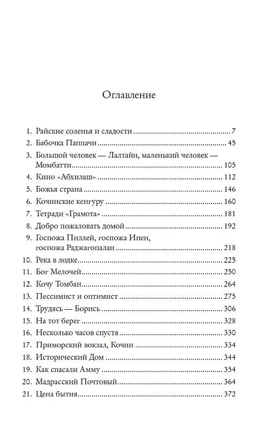 Книга Бог Мелочей (Арундати Рой) — 4