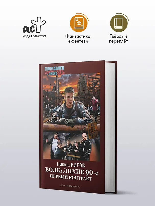 Книга Волк: лихие 90-е. Первый контракт (Никита Киров) — 4