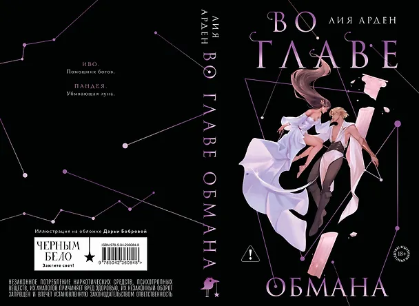 Книга Во главе обмана. Коллекционное издание (Нити судьбы #4) (Лия Арден) — 2