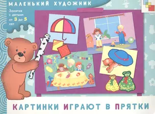 Картинки играют в прятки. Художественный альбом для занятий с детьми 3-5 лет / (мягк) (Маленький художник). Янушко Е. (Мозаика) — 2206960 — 1