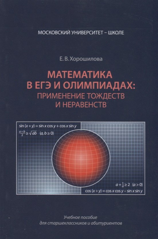 

Математика в ЕГЭ и олимпиадах применение тождеств и неравенств (мМУШ) Хорошилова