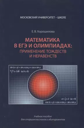 Математика в ЕГЭ и олимпиадах применение тождеств и неравенств (мМУШ) Хорошилова — 2622446 — 1