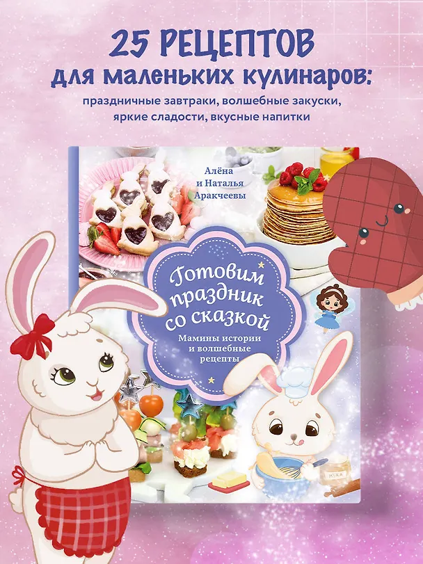 Книга Готовим праздник со сказкой. Мамины истории и волшебные рецепты (Алёна Аракчеева, Наталья Аракчеева) — 5