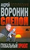Книга Слепой Глобальный проект (Андрей Воронин)