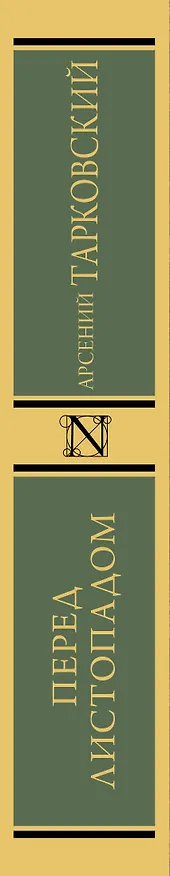 Книга Перед листопадом (Арсений Тарковский) — 3