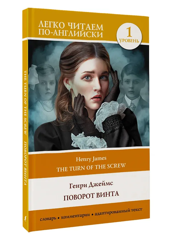 Книга Поворот винта. Уровень 1 = The Turn of the Screw (Генри Джеймс) — 4