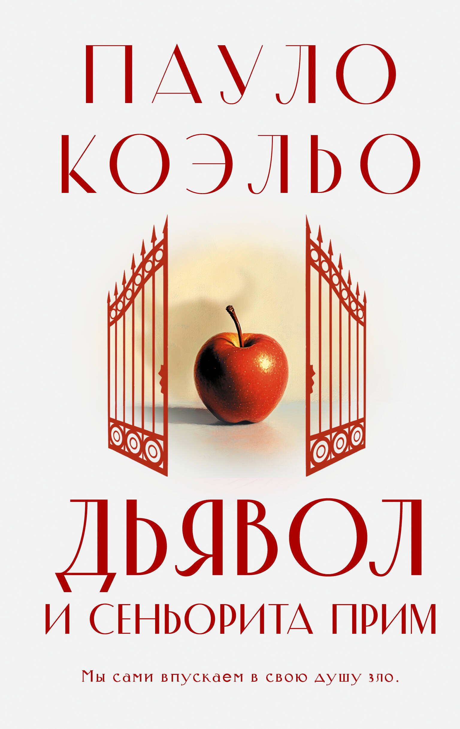 

Дьявол и сеньорита Прим