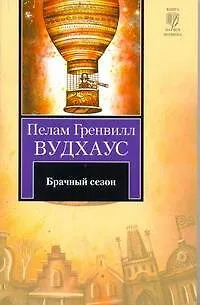 Книга Брачный сезон : роман (Пелам Гренвилл Вудхаус) — 1