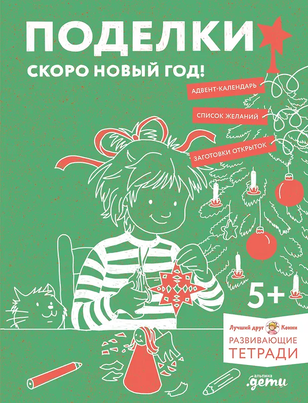 Книга Развивающие тетради Конни. Поделки. Скоро Новый год! (Ханна Сёренсен) — 1