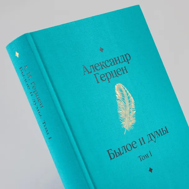 Книга Комплект Былое и думы (2 книги) (Александр Герцен) — 2