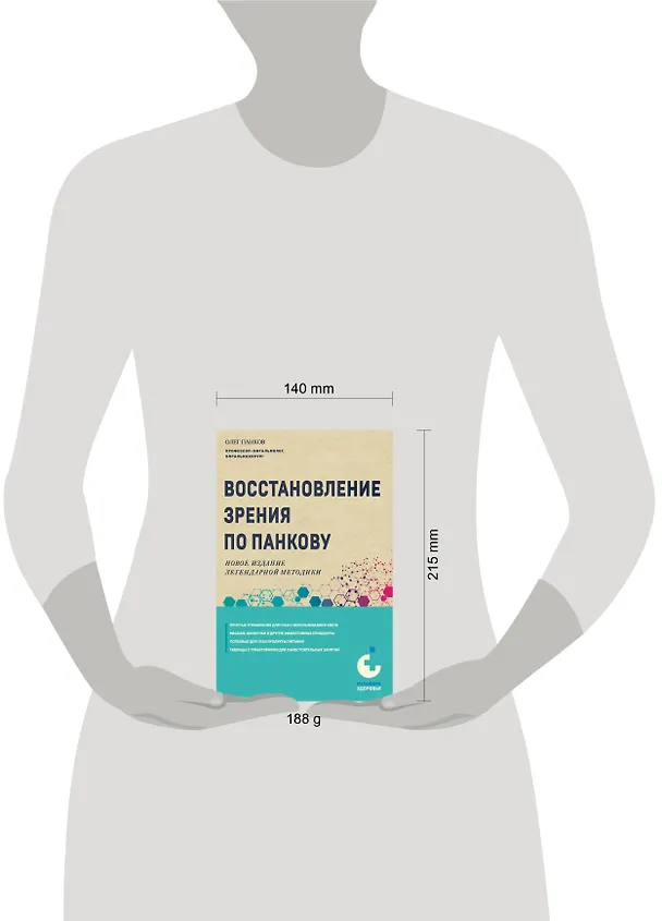 Книга Восстановление зрения по Панкову. Новое издание легендарной методики (Олег Панков) — 11