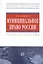 Муниципальное право России. Учеб. пособие. — 2229793 — 2