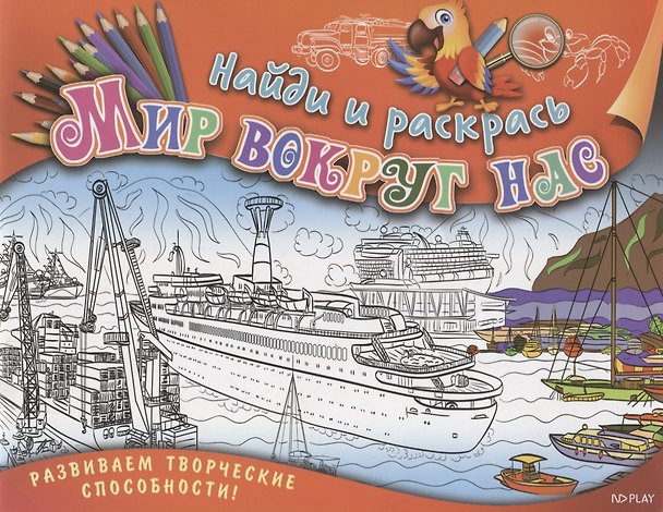 Книга Р Найди и раскрась Мир вокруг нас (илл. Андреевой-Янской) (м) Ульяненкова (Марина Ульяненкова) — 1