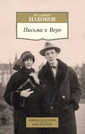 Письма к Вере — 2736611 — 1