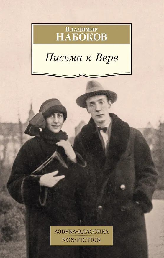Книга Письма к Вере (Владимир Набоков) — 1