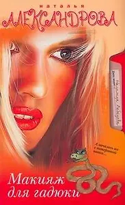 Макияж для гадюки : роман