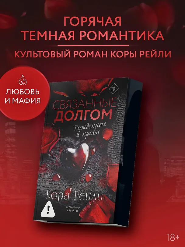 Книга Связанные долгом (Кора Рейли) — 5