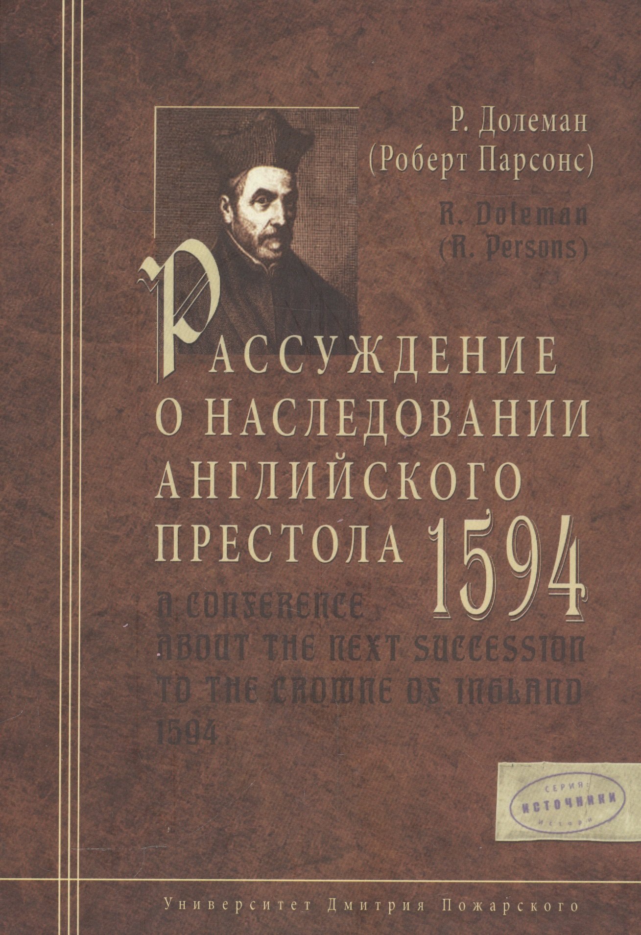 

Рассуждение о наследовании английского престола. 1594 г.
