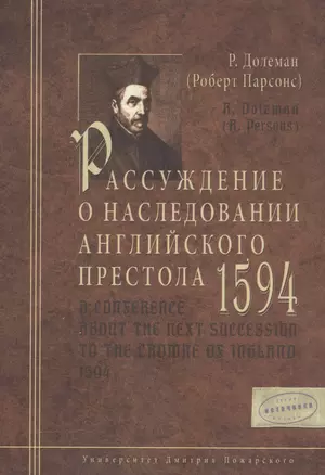 Рассуждение о наследовании английского престола. 1594 г. — 2554016 — 1