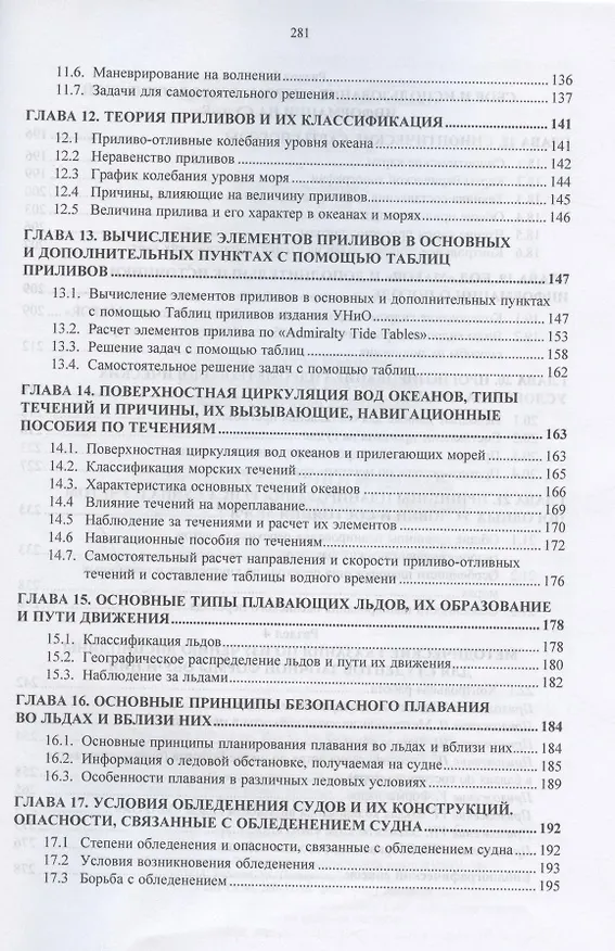 Книга Гидрометеорологическое обеспечение судовождения. Учебно-методическое пособие () — 4