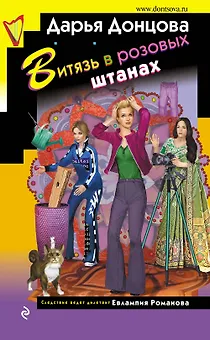 Витязь в розовых штанах (с автографом)