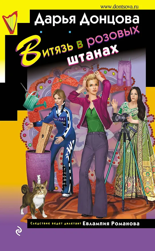 Книга Витязь в розовых штанах (с автографом) (Дарья Донцова) — 1