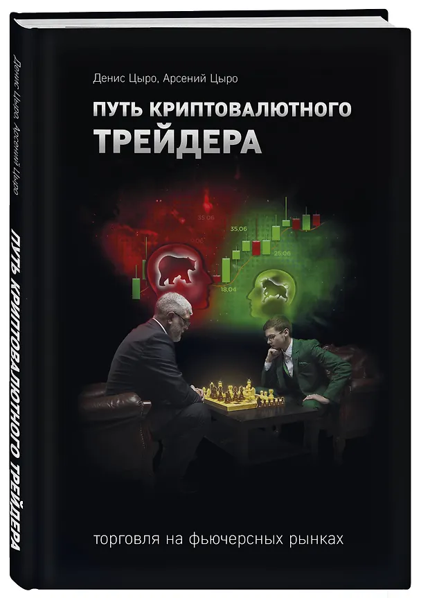 Книга Путь криптовалютного трейдера (Денис Цыро, Арсений Цыро) — 4