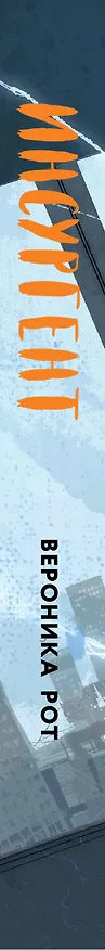 Книга Инсургент (Вероника Рот) — 4