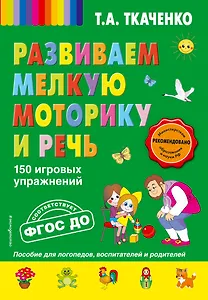 Развиваем мелкую моторику и речь. 150 игровых упражнений. ФГОС ДО