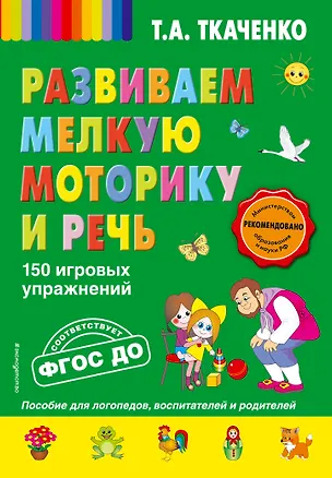 Книга Развиваем мелкую моторику и речь. 150 игровых упражнений. ФГОС ДО (Татьяна Ткаченко)