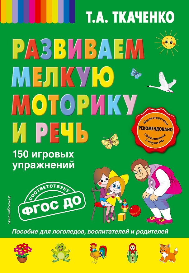 Книга Развиваем мелкую моторику и речь. 150 игровых упражнений. ФГОС ДО (Татьяна Ткаченко) — 1