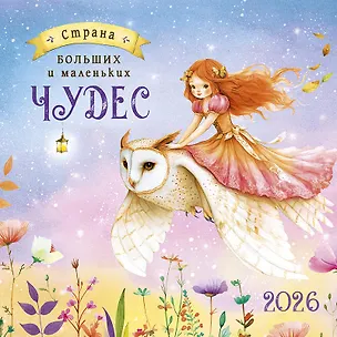 Календарь 2026г 290*290 "Страна больших и маленьких чудес" настенный, на скрепке 3108325